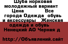 Шуба норковая молодежный вариант › Цена ­ 38 000 - Все города Одежда, обувь и аксессуары » Женская одежда и обувь   . Ненецкий АО,Черная д.